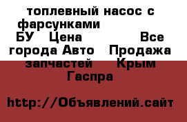 топлевный насос с фарсунками BOSH R 521-2 БУ › Цена ­ 30 000 - Все города Авто » Продажа запчастей   . Крым,Гаспра